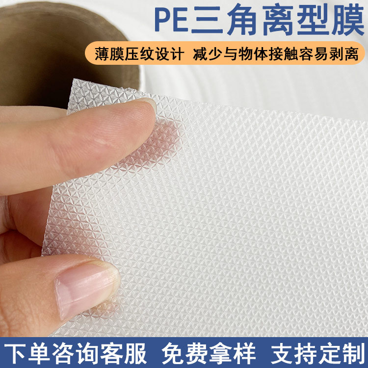 PE三角离型膜凹凸纹方便剥离钻石纹透明膜疤痕贴小三角隔离膜卷材