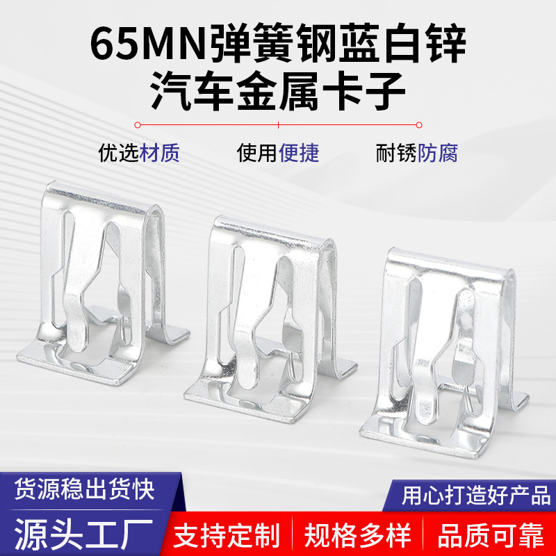 定制 65MN弹簧钢电镀蓝白锌汽车金属卡子12*16mm中控仪表台卡扣
