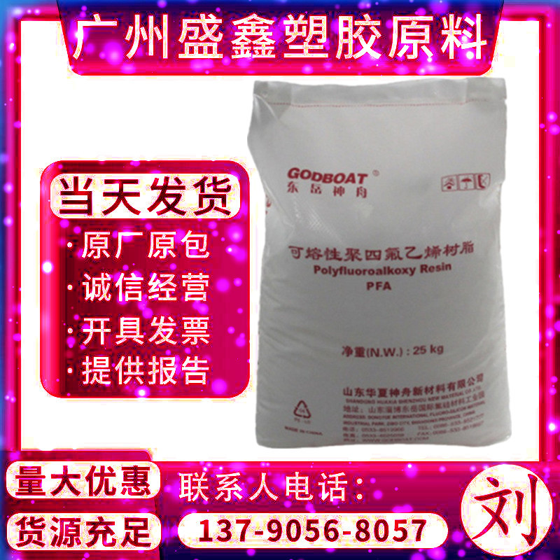 PFA 山东华夏神舟 DS708电绝缘性 低摩擦系数 线缆挤出 航天工业