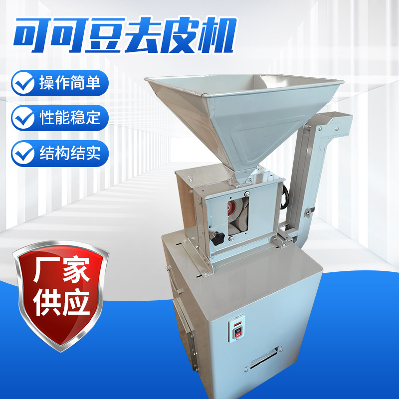可可豆去皮机