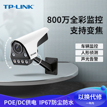 TP-LINK 800萬室外POE監控攝像頭 雙光全彩網絡攝像機 IPC586FP-A