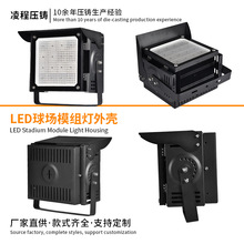 LED球场模组灯外壳套件配套散热器大功率模组投光灯外壳跨境工程