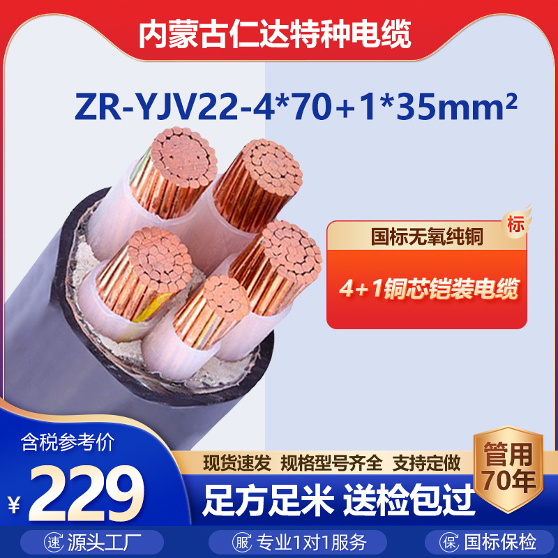 内蒙古仁达 YJV22 5芯 4*70+1*35平方 国标低压铠装电力电缆