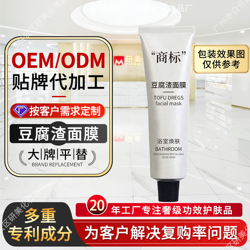 OEM定制豆腐渣面膜代加工清洁角质浴室焕肤磨砂感涂抹面膜ODM贴牌