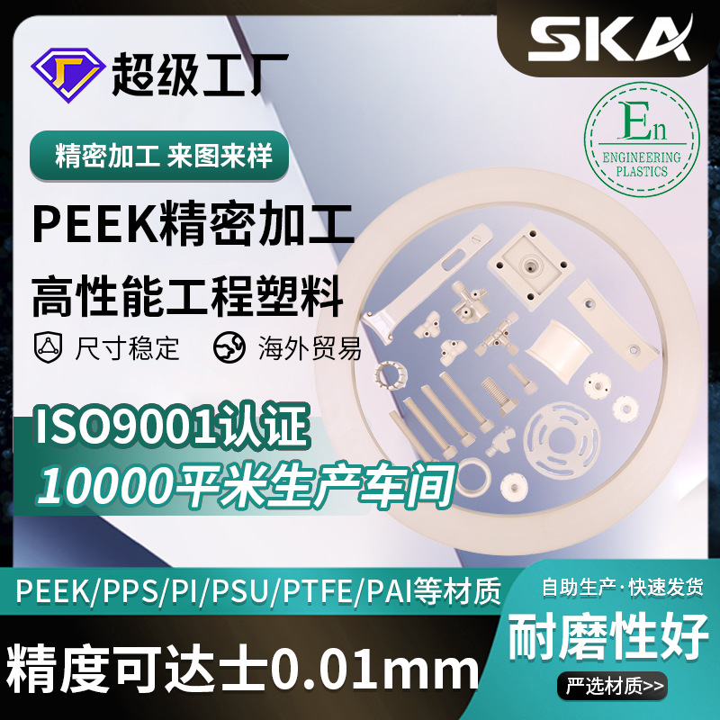 PEEK复合材料聚醚醚酮加工异形件3D打印耐高温模型零件现货充足