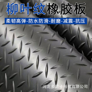 Willow pattern anti-slip rubber sheet for floor paving of power plant machine room sidewalk bridge shock absorption insulation wear-resistant rubber floor