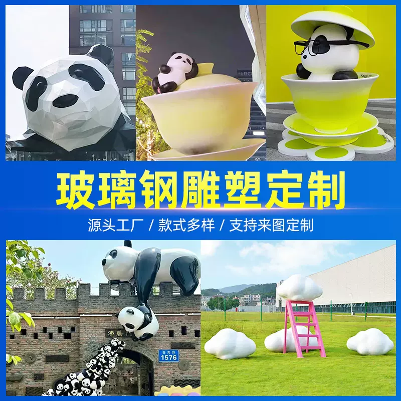 定 制玻璃钢雕塑户外卡通熊猫公仔商场酒店广场大型景观雕塑摆件