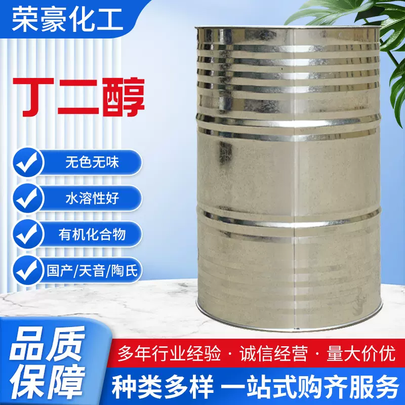 1.4丁二醇 BDO工业级含量99%增塑剂化妆品 二羟基丁烷 1,4 丁二醇