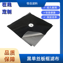 黑色单丝板框压滤机滤布混凝土搅拌站站专用滤布工业滤布锦纶