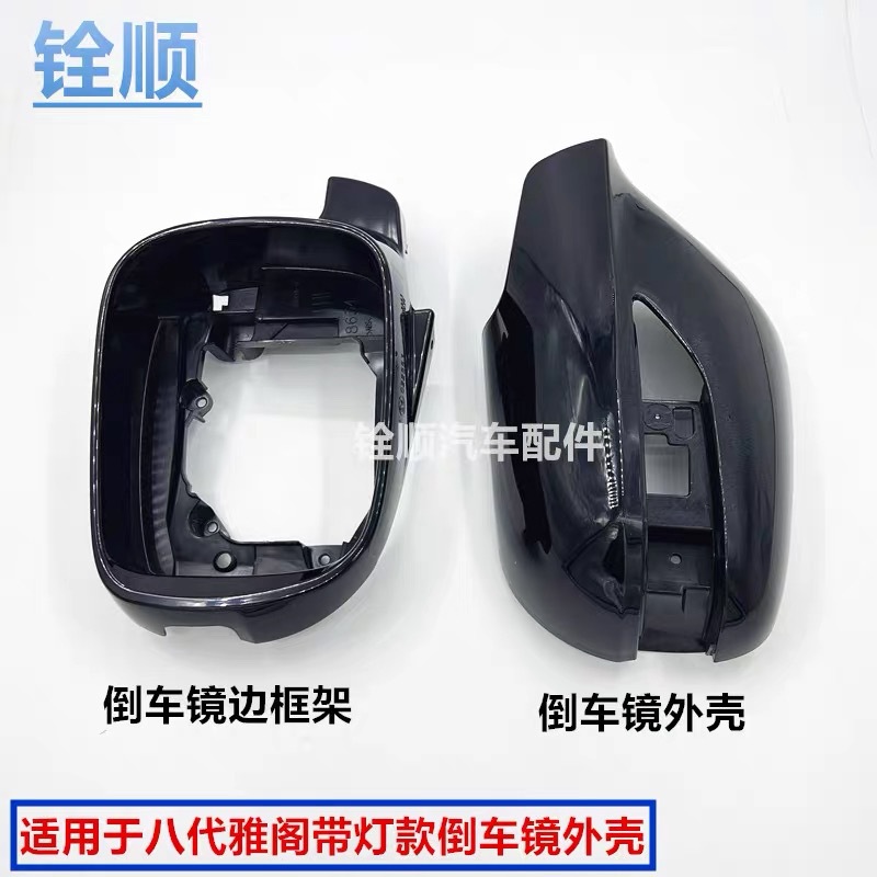 Suitable for 10-13 years eight-generation Accord rear mirror housing rear view mirror side frame with lights 76251-SJA-G01