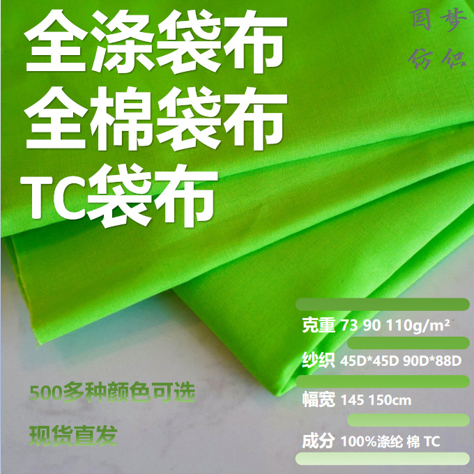 TC袋布 全棉 全涤袋布帽子内里布专用包边布面料批发袋布现货