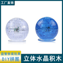 厂家直供 DIY水晶积木球体 3D立体闪光益智水晶积木 水晶拼图地球