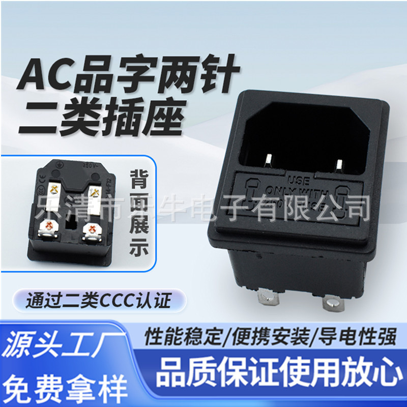 CCC二类双保险两针插座 卡位嵌入式 带保险丝二合一品字充电座