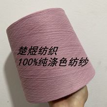 【楚煜纺织】100%涤纱21支三山色L259内衣袜子原料直销筒纱纱线