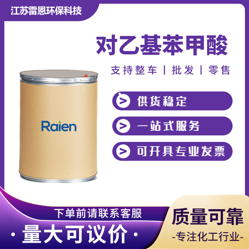 对乙基苯甲酸 619-64-7 液晶原料 合成材料中间体 可分装