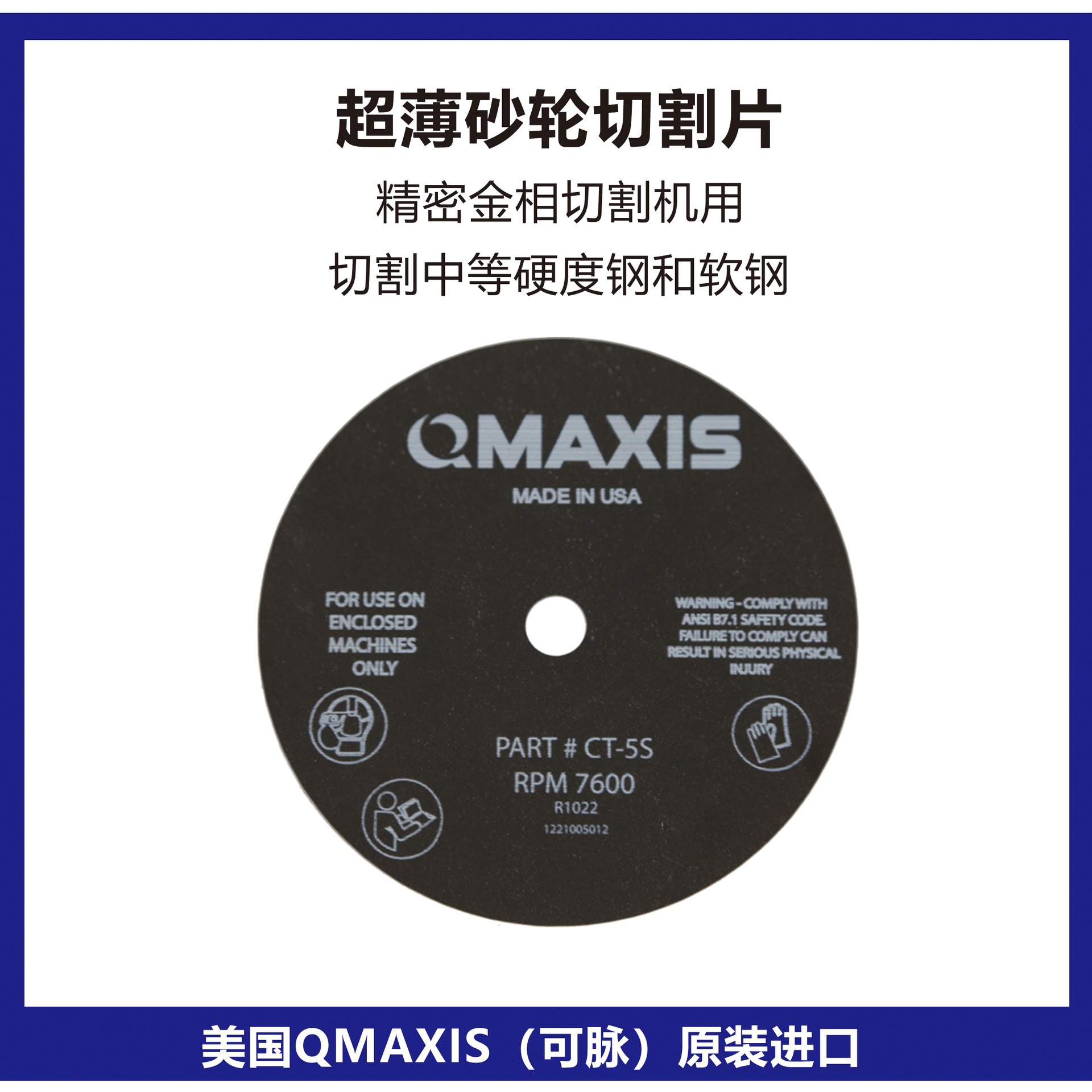 美国QMAXIS砂轮切割片切割中等硬度钢精密切割机用美国可脉砂轮片