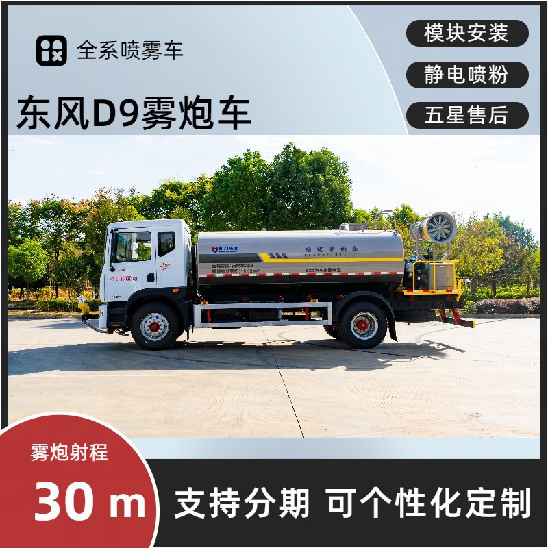 Sichuan Dongfeng D9 Fog Cannon Vehicle, 12-Cubic-Meter Greenery Spraying Vehicle Manufacturer, Electronic Sprinkler Cannon for Dust Suppression on Construction Sites