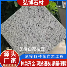 芝麻白花岗岩火烧板荔枝面火烧面广场公园地铺石山东白麻干挂石材