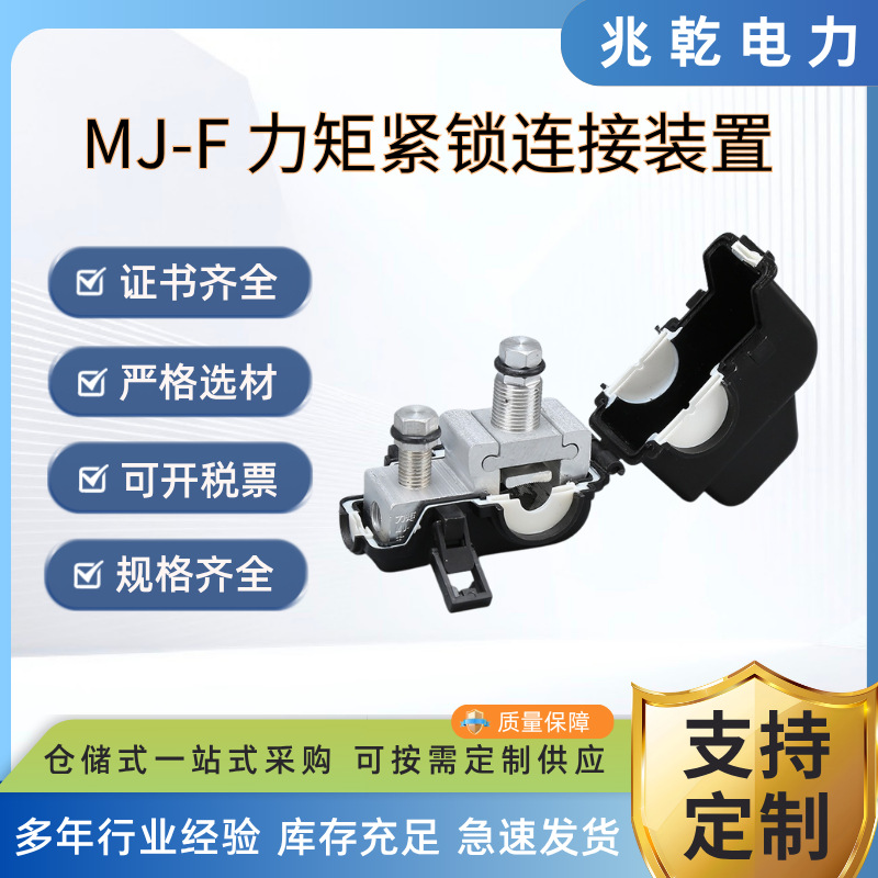 超能分流装置F型接线夹带电安装线夹力矩紧锁连接器MJ25-300/4-70