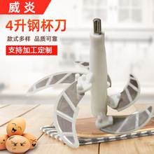 定制厂家批发家用绞肉机通用配件4升钢杯刀料理机刀头5叶绞馅刀柱