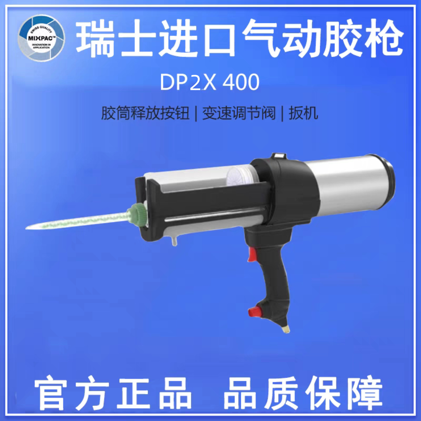 苏尔寿MIXPAC瑞士SULZER原装DP2X400ml聚氨酯胶用双组份气动胶枪