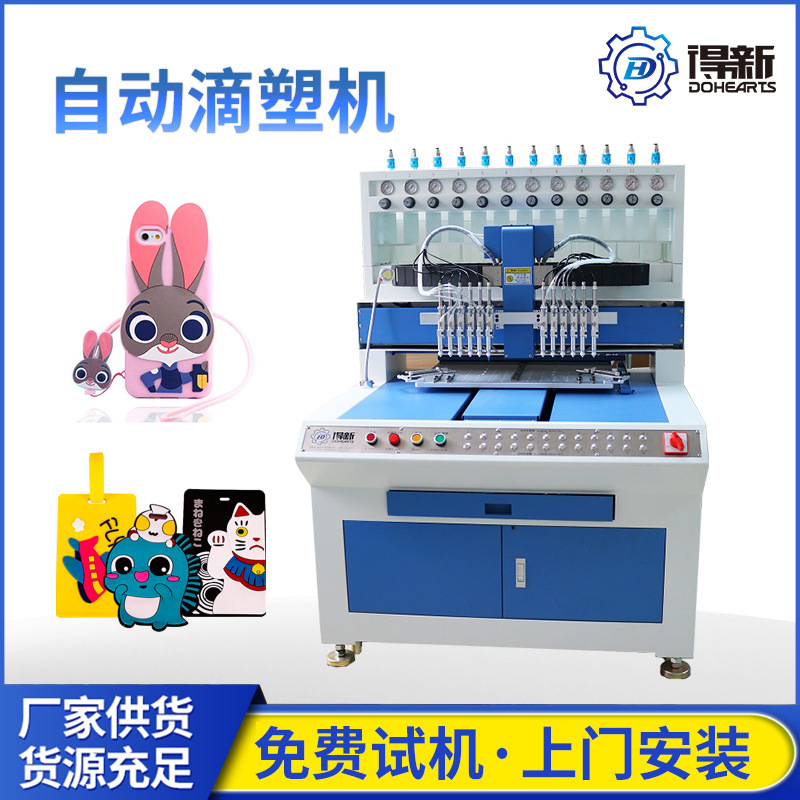 厂家直销PVC滴塑机 PVC商标鞋底手机壳多色全自动滴塑机