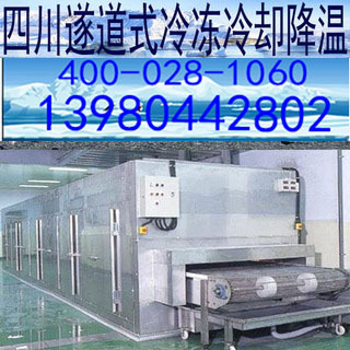 甘孜州凉山州阿坝州遂道式制冷速冻冷冻冷却降温设备系统机组