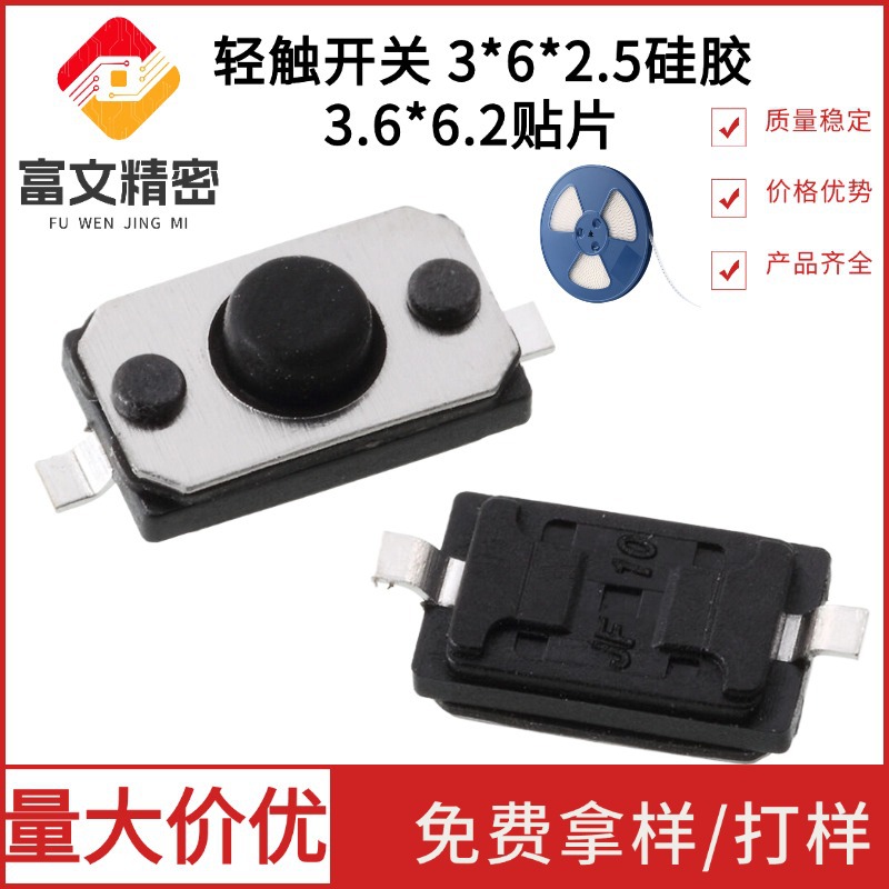 贴片轻触开关 3*6*2.5硅胶3.6*6.2贴片开关 家用吸尘机按键开关