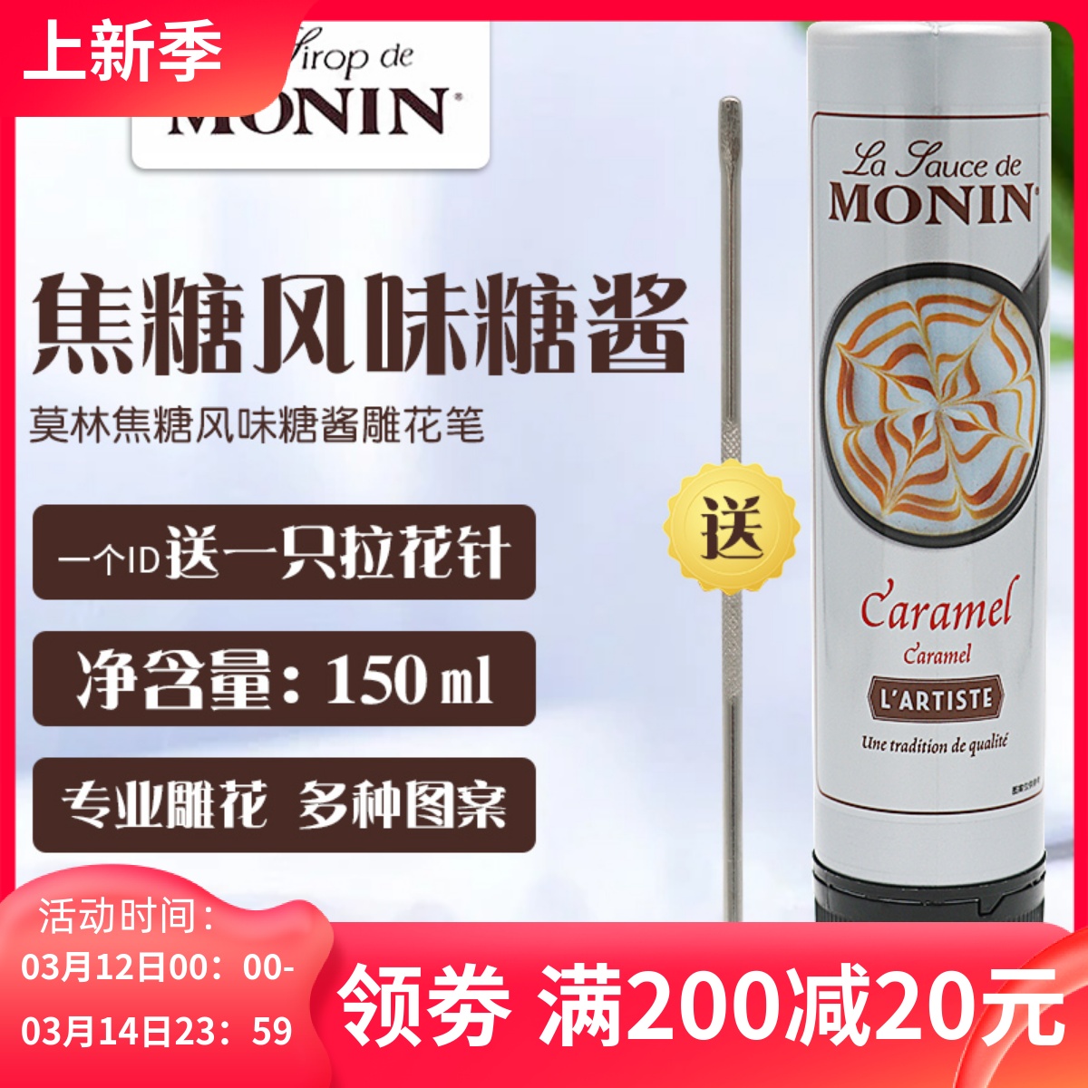 MONIN莫林焦糖酱拉花笔雕花笔咖啡写字淋酱150ml咖啡厅酒吧用