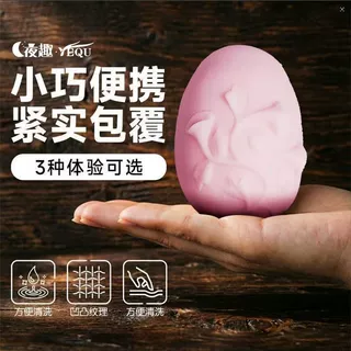 夜趣(YEQU)三枝花名器成人倒模小巧便携飞机蛋解压玩源头工厂批发