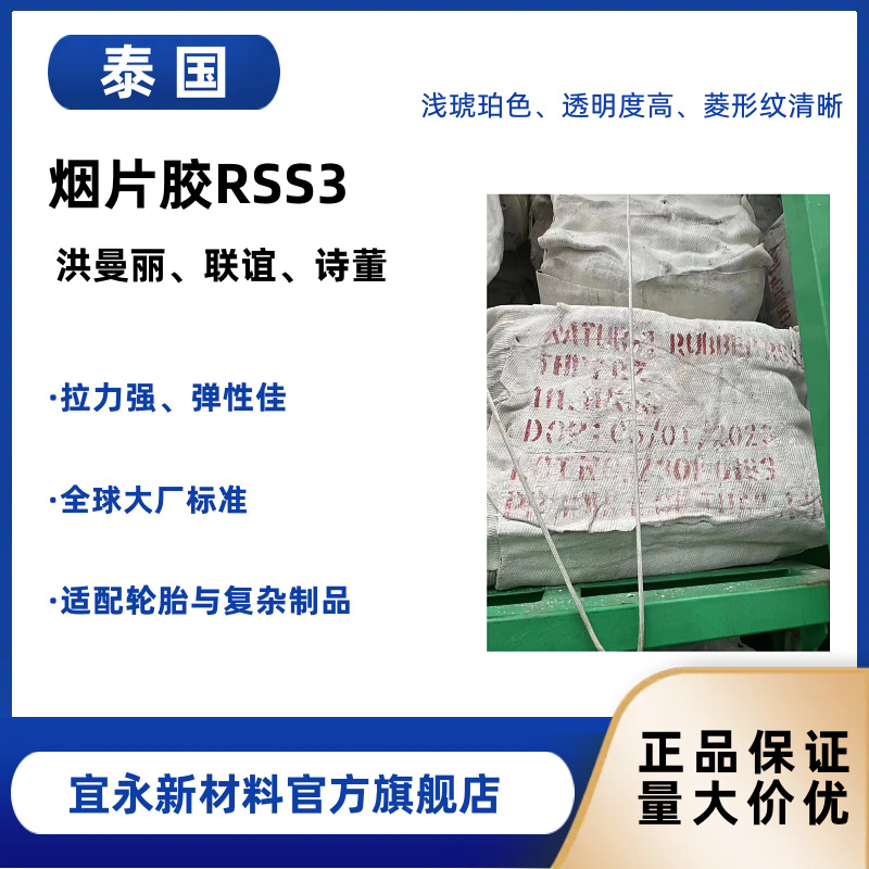 泰国进口RSS3烟胶洪曼丽三号天然橡胶耐磨 轮胎制造专用 现货供应