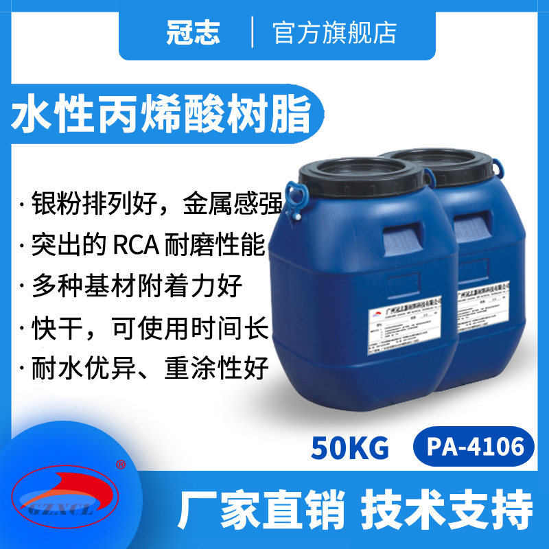 冠志PA-4106水性塑胶银粉漆二级分散体 水性乳液羟基丙烯酸树脂