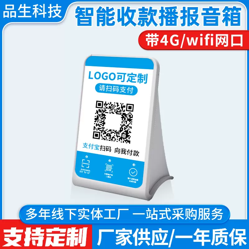 定制4G收钱播报器WIFI收银音箱支付传感器聚合码收银提示语音款