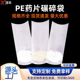 工厂直供透明PE药品袋塑料袋药片碾碎一次性药丸破碎机袋超厚批发