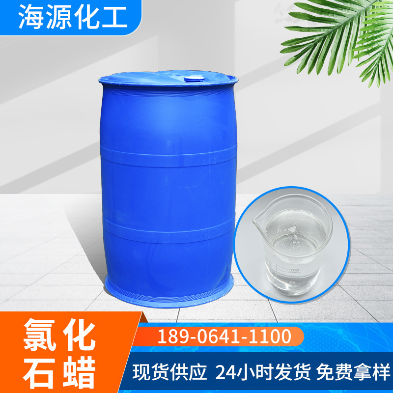 厂家供应52#氯化石蜡 白色透明液体 工业级增塑剂阻燃剂氯化石蜡