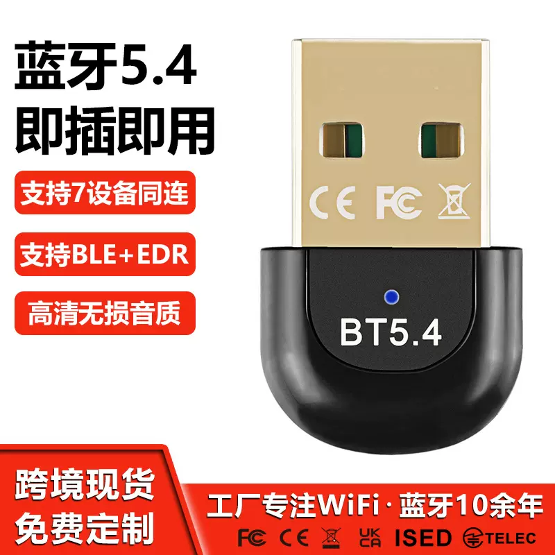 5.4免驱动USB蓝牙适配器台式机电脑蓝牙接收发射器音响耳机连接器