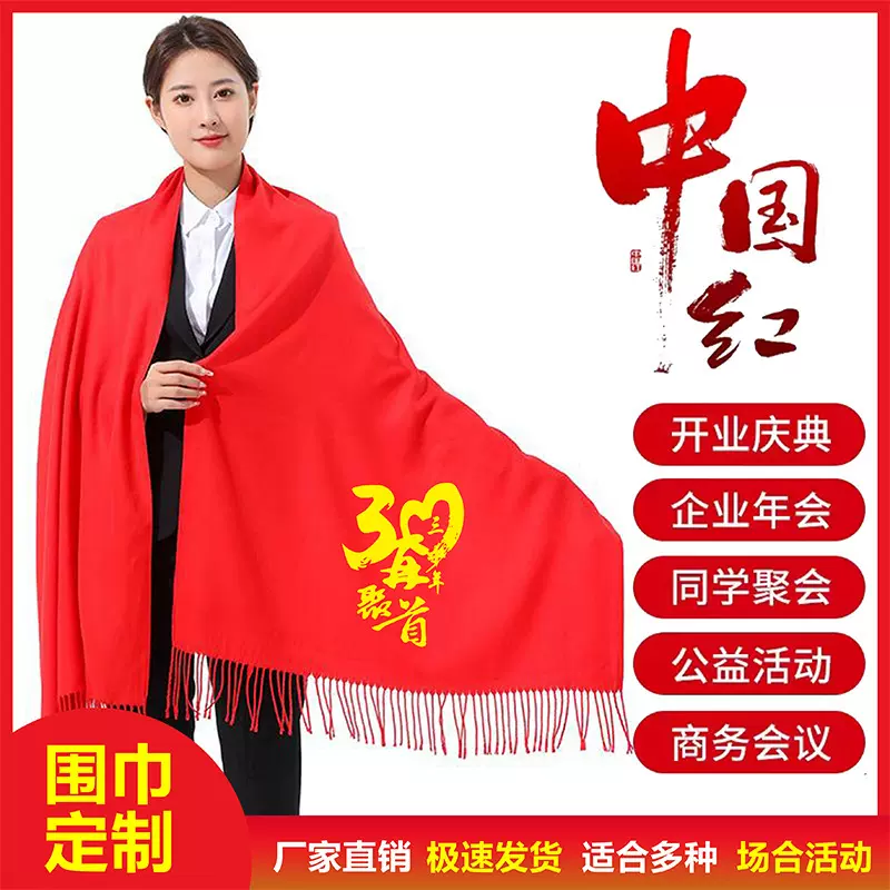 围巾定制logo刺绣中国红图案大红色大红同学聚会印红色年会红围巾