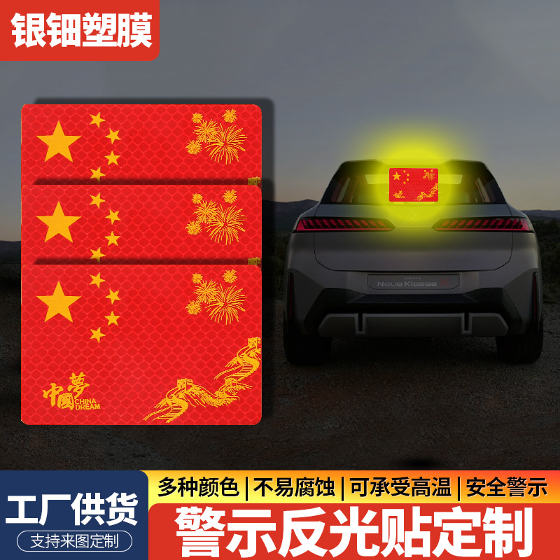 汽车五星红旗国旗车反光贴警示贴纸划痕遮挡国庆节日贴耐用反光条