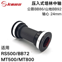 KEOS BB86-92压入式中轴培林中空一体适用MT500 BB71 MT800 RS500