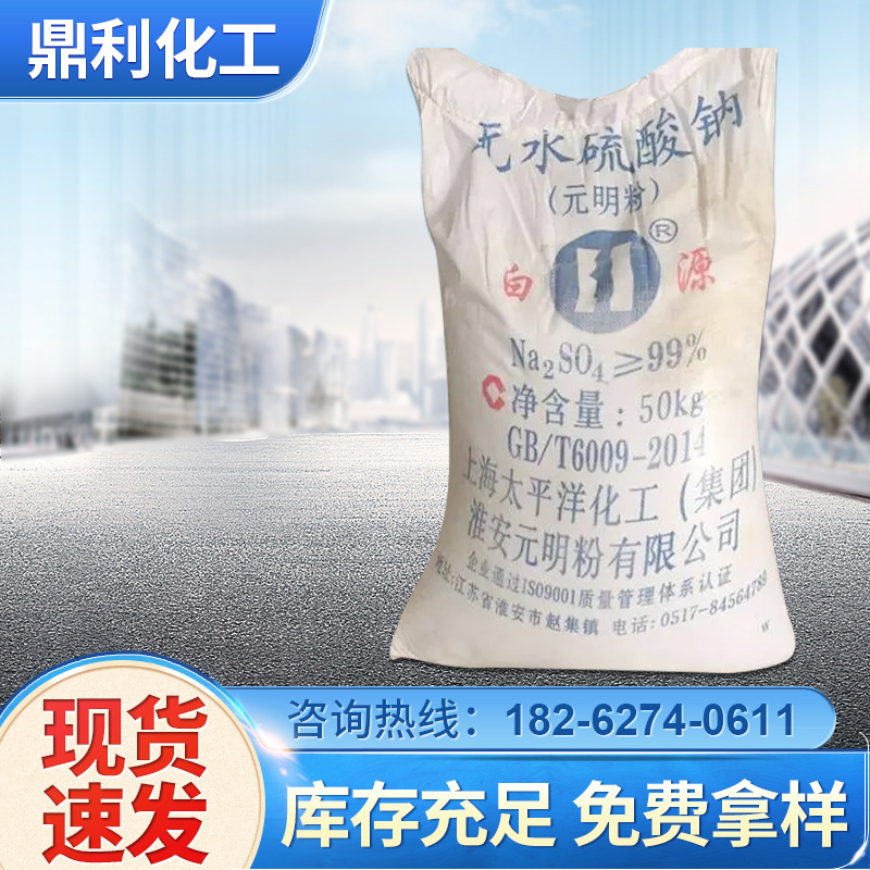 江苏厂家供应白源牌无水硫酸钠 工业级国标99%中性元明粉