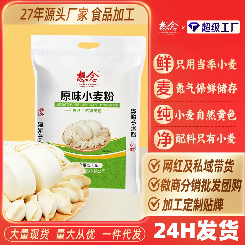 想念原味小麦粉5kg中筋面粉家用小麦粉馒头饺子粉批发代发