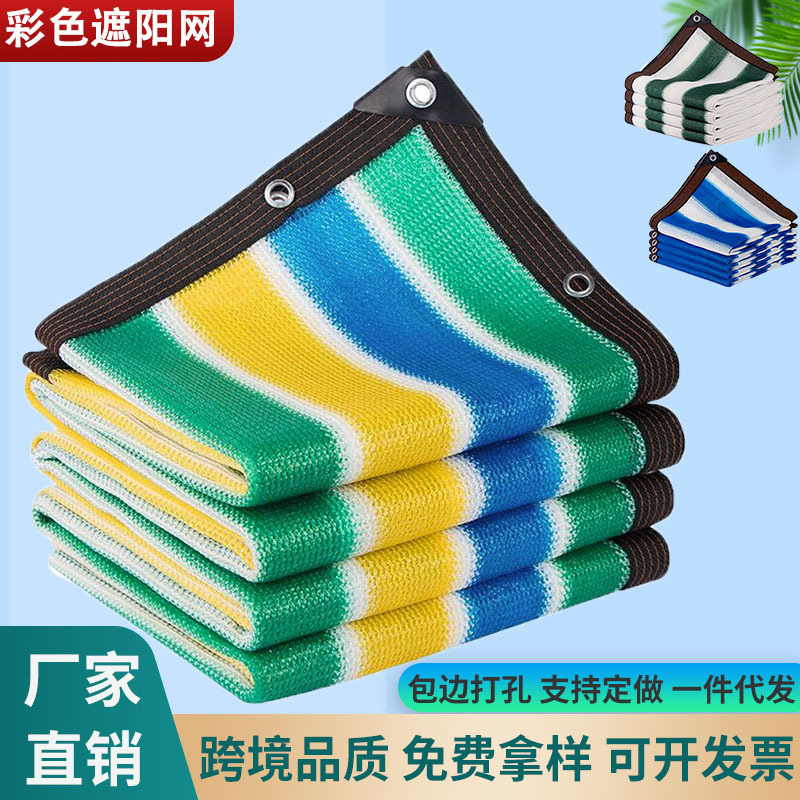 四色条纹遮阳网彩色防晒网外贸亚马逊庭院多肉楼顶阳台隔热遮阴网