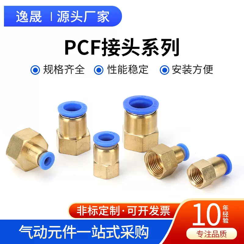 PCF接头系列气动元件快速接头 PCF6-01/8-02/10铜内螺纹直通气管
