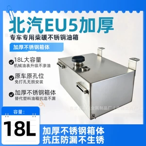 BAIC EU5 PLUS diesel parking heater stainless steel oil tank, special white steel oil canister, non-destructive installation, 18L