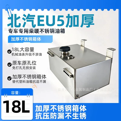 BAIC EU5 PLUS diesel parking heater stainless steel oil tank, special white steel oil canister, non-destructive installation, 18L