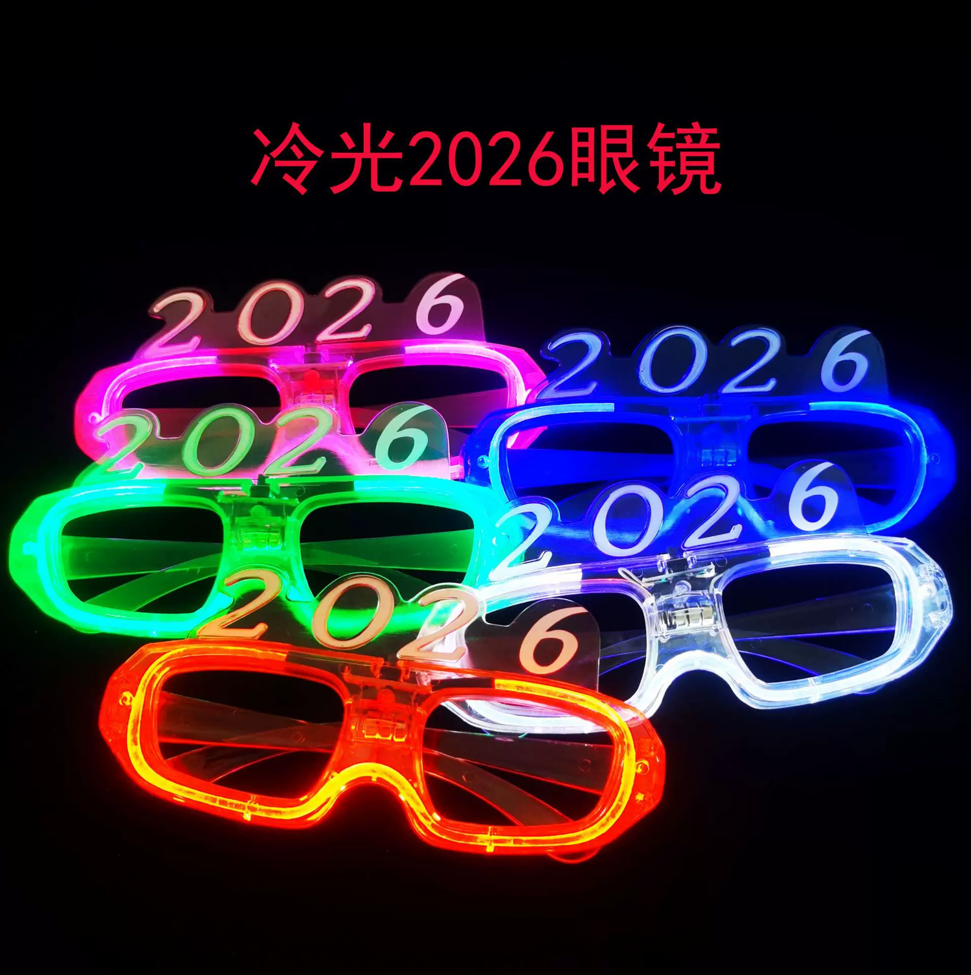 跨境新年春节发光眼镜2026方形led眼镜闪光玩具批发跨年玩具