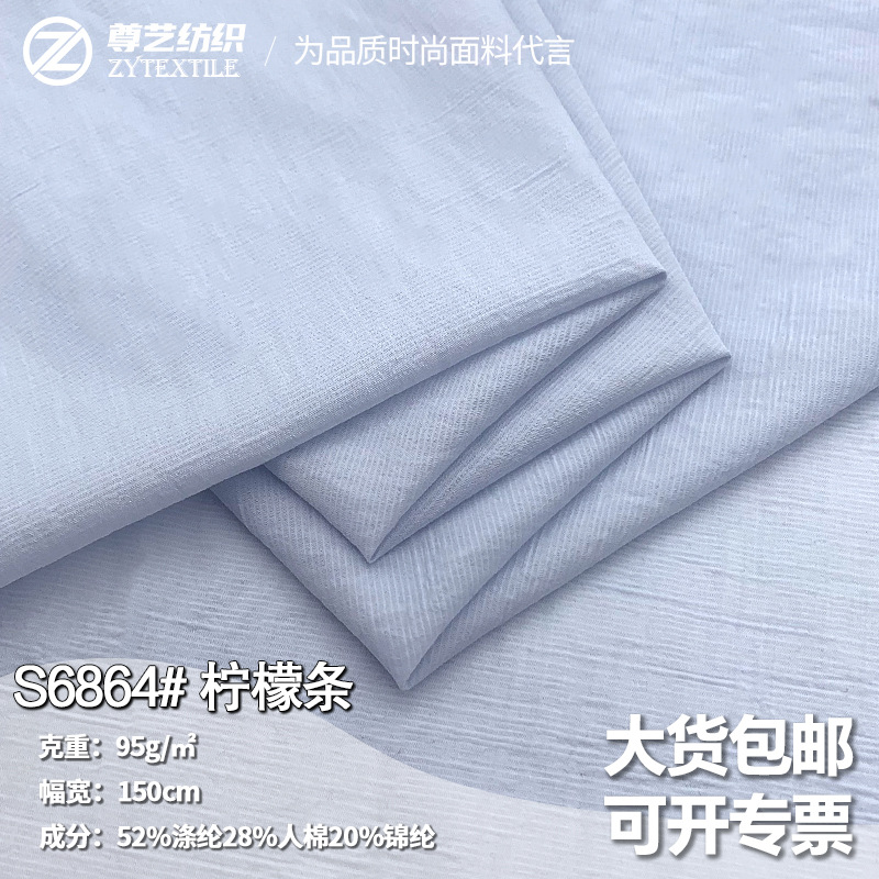 新款柠檬条涤纶人棉尼龙混纺梭织面料夏季衬衣小衫套装布料批发