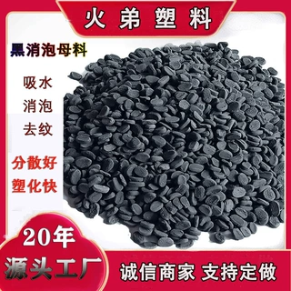 塑料消泡母粒PE去水纹气纹斑点除潮吸水母料PP注塑干燥消泡剂母料