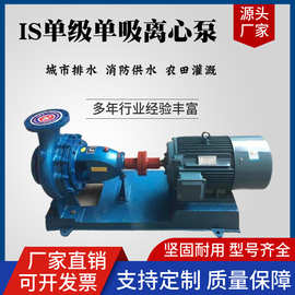 IS单级单吸清水离心泵耐酸蚀海水养殖离心泵大流量农田灌溉清水泵