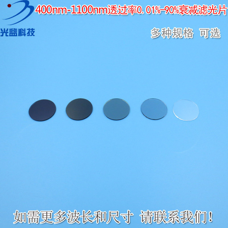 400nm-1100nm透过率0.01%-90%的反射型衰减片镀膜减光片φ25.4mm